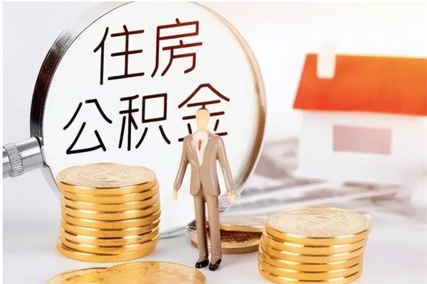 山南辞职了可以把住房公积金取出来吗（辞职了能取出住房公积金吗）