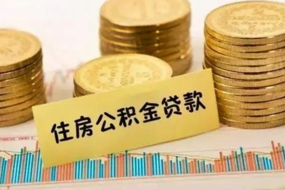 山南离职后可以取公积金么（离职以后能取公积金吗）